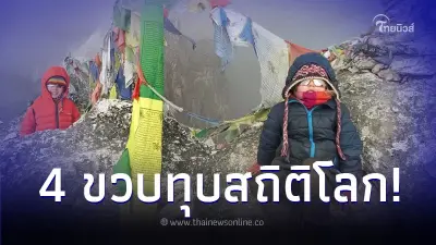 4 ขวบ พิชิตเอเวอเรสต์ ทุบสถิติโลก พ่อภูมิใจเผยวิธีเลี้ยงลูกให้แกร่ง