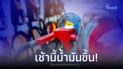 เช้านี้! 16 มกราคม 2567 น้ำมันปรับราคาขึ้น กลุ่มเบนซิน-แก๊สโซฮอล์