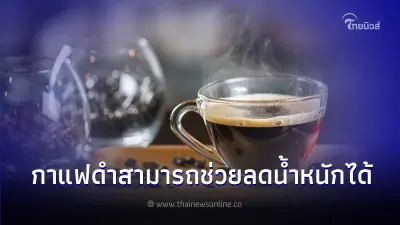 กาแฟดำ ดื่มเวลาไหน สามารถช่วยลดน้ำหนักได้ กาแฟดำ ดื่มเวลาไหน สามารถช่วยลดน้ำหนักได้