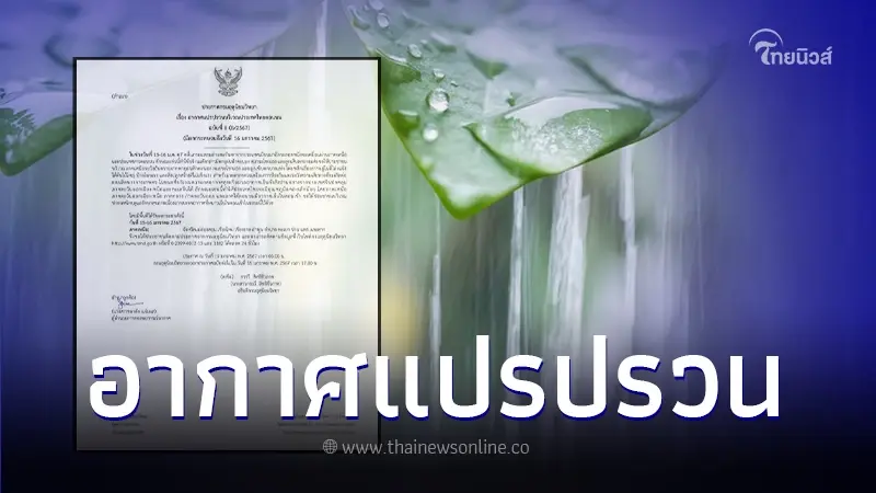 ประกาศกรมอุตุฯ ฉ.8 ไทยตอนบนอากาศแปรปรวน พายุฝนฟ้าคะนอง ลมกระโชกแรง