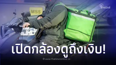 ลูกค้าโมโห โวยวายไรเดอร์ บอกอาหารที่สั่งเปื้อนฉี่ พอเปิดกล้องดูถึงเงิบ ลูกค้าโมโห โวยวายไรเดอร์ บอกอาหารที่สั่งเปื้อนฉี่ พอเปิดกล้องดูถึงเงิบ
