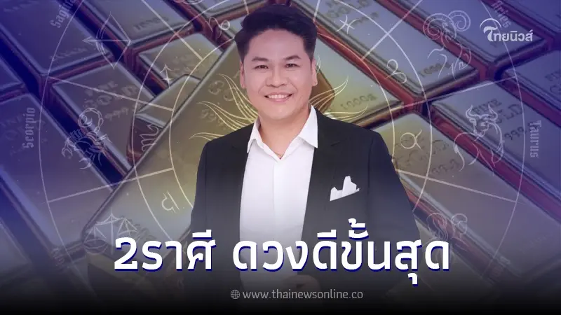 "หมอบอย เคลียร์ชัด" เปิดดวงชะตา 2 ราศี ดวงดีที่สุดเดือนมกราคม 2567