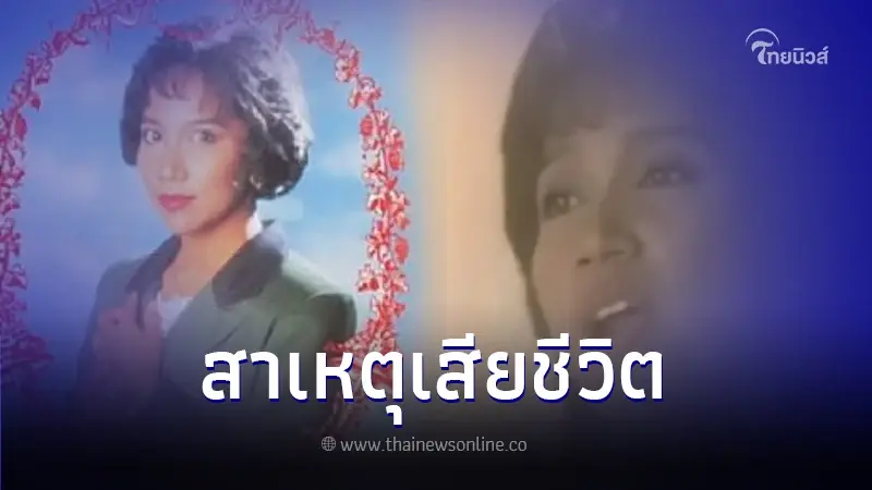 เผยสาเหตุ "อังศณา ช้างเศวต" อดีตนักร้องดังยุค 80 เสียชีวิต เผยสาเหตุ "อังศณา ช้างเศวต" อดีตนักร้องดังยุค 80 เสียชีวิต