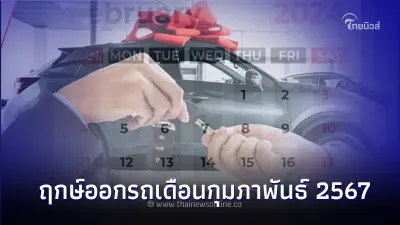 ฤกษ์ออกรถเดือนกุมภาพันธ์ 2567  จะมีวันไหนบ้าง ไปชมกันเลย!