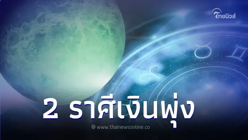 เปิดดวงชะตา 2 ราศี หลังดาวพุธย้ายโคจรดี จะมีข่าวดีเรื่องเงิน เรื่องงาน