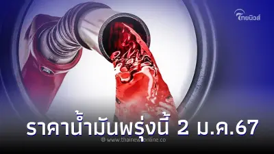 เช็ค! ราคาน้ำมันพรุ่งนี้ 2 ม.ค.67  อัปเดต ล่าสุดได้ที่นี่!