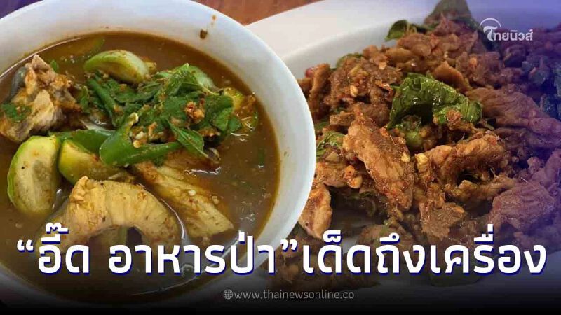 บอกเลยอย่าพลาด "อี๊ด อาหารป่า" โพธาราม จัดจ้านถึงเครื่องถึงใจ
