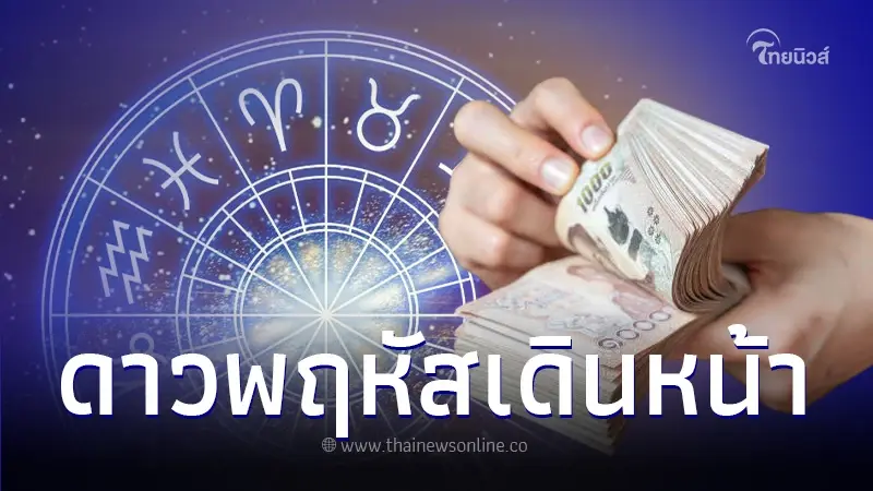 เปิดดวงชะตา 2 ราศี หลังดาวพฤหัสเดินหน้า มีเกณฑ์รับเงินก้อนใหญ่