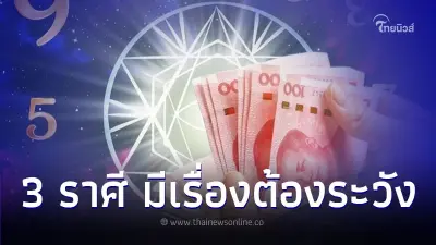 3 ราศี ดวงเด่นเรื่องงาน มีเรื่องต้องระวัง มีคำแนะนำ