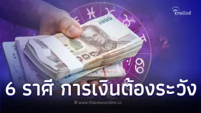 6 ราศี ดวงการงานดี แต่การเงินต้องระวังไว้บ้าง