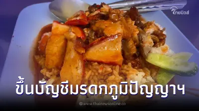 สุดปัง "ข้าวหมูแดงนครปฐม" ขึ้นบัญชีมรดกภูมิปัญญาทางวัฒนธรรมของไทย ปี66 สุดปัง "ข้าวหมูแดงนครปฐม" ขึ้นบัญชีมรดกภูมิปัญญาทางวัฒนธรรมของไทย ปี66