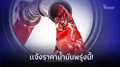 ราคาน้ำมันพรุ่งนี้ 2 ก.พ. 67 อัพเดทราคาล่าสุดได้ที่นี่! ราคาน้ำมันพรุ่งนี้ 2 ก.พ. 67 อัพเดทราคาล่าสุดได้ที่นี่!