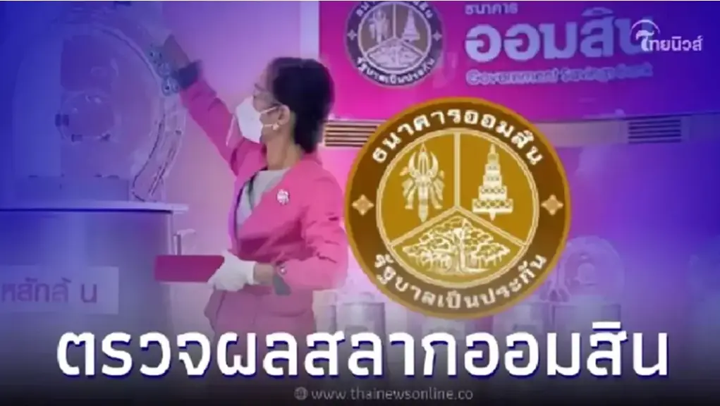 ตรวจสลากออมสินพิเศษ 2 ปี gsbตรวจหวยออมสิน 1/03/67 ตรวจสลากออมสินพิเศษ 2 ปี gsbตรวจหวยออมสิน 1/03/67