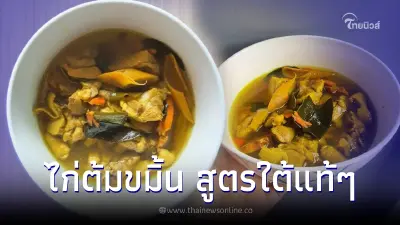 "ไก่ต้มขมิ้น" สูตรปักษ์ใต้แท้ดั้งเดิมไม่เติมเปรี้ยว ซดคล่องคอ ดีต่อใจ