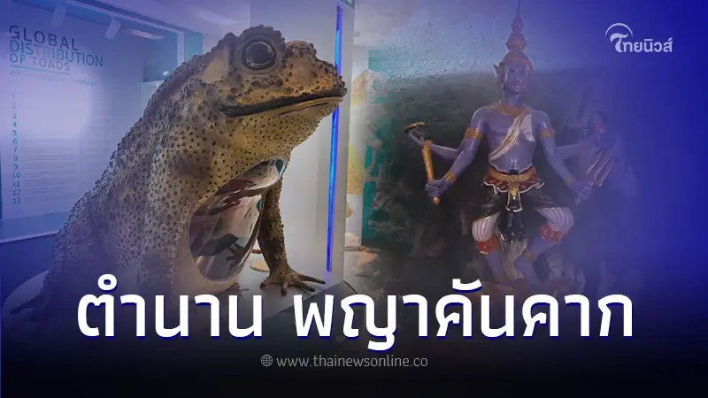 เปิดตำนาน พญาคันคาก กับความเชื่อโบราณ