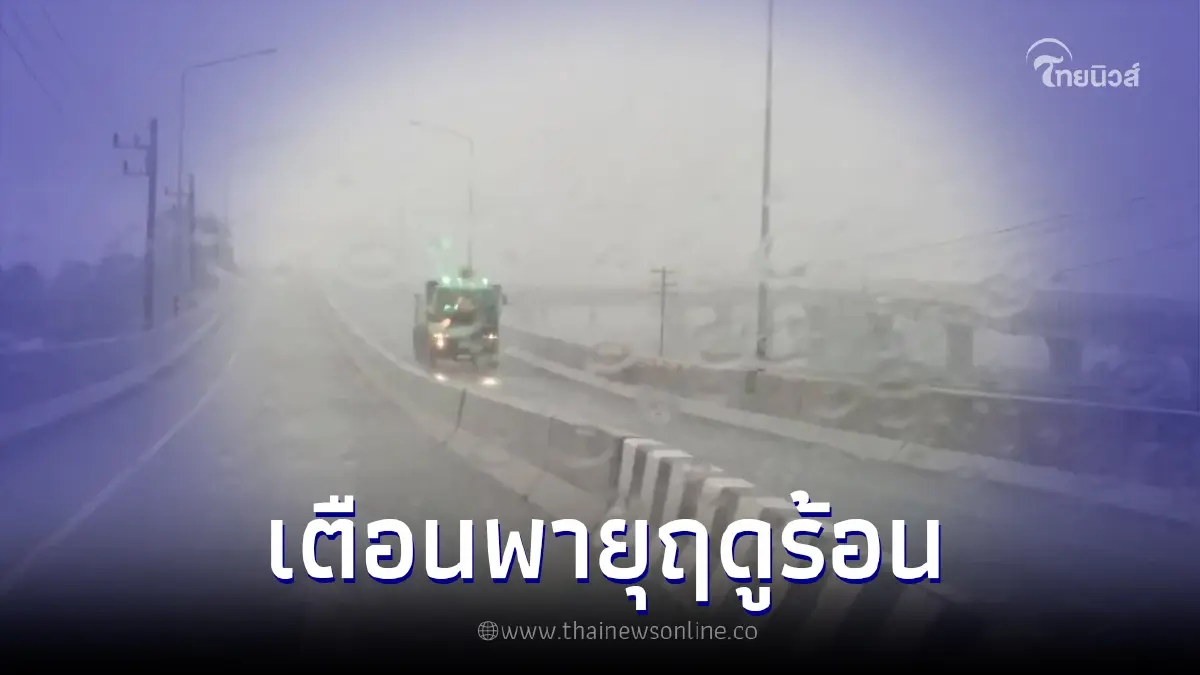 เตรียมรับมือ เตือน "พายุฤดูร้อน" ถล่มหลายจังหวัด อ่วมหลายพื้นที่ เตรียมรับมือ เตือน "พายุฤดูร้อน" ถล่มหลายจังหวัด อ่วมหลายพื้นที่