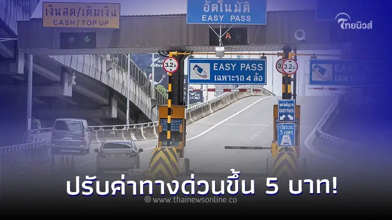 ใช้รถต้องรู้! การทางพิเศษฯ ยืนยัน 1 มีนาคมนี้ ปรับค่าทางด่วนขึ้น 5 บาท ใช้รถต้องรู้! การทางพิเศษฯ ยืนยัน 1 มีนาคมนี้ ปรับค่าทางด่วนขึ้น 5 บาท