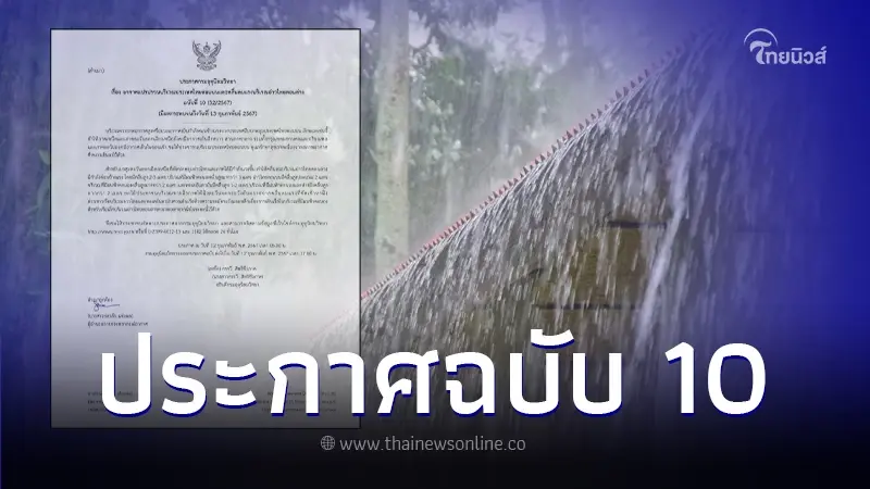 กรมอุตุฯ เตือนฉบับ 10 สภาพอากาศแปรปรวน อากาศเย็น ฝนตกบางพื้นที่ กรมอุตุฯ เตือนฉบับ 10 สภาพอากาศแปรปรวน อากาศเย็น ฝนตกบางพื้นที่