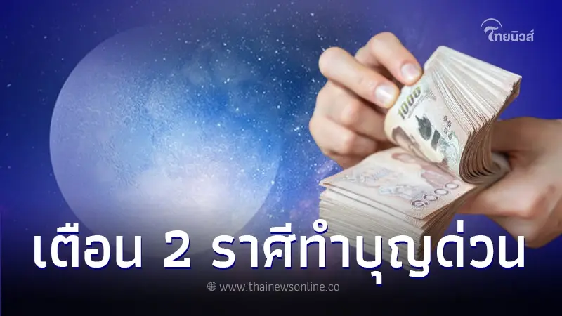 เปิดดวงชะตา 2 ราศี ดาวเกตุย้าย 26 ก.พ.นี้ แนะนำทำบุญเสริมดวงชะตาให้ดี เปิดดวงชะตา 2 ราศี ดาวเกตุย้าย 26 ก.พ.นี้ แนะนำทำบุญเสริมดวงชะตาให้ดี