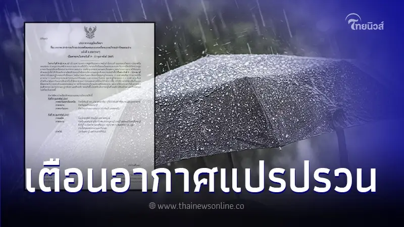 กรมอุตุฯ ประกาศฉบับที่ 4 สภาพอากาศแปรปรวน เตือน 13 จว. รับมือฝนถล่ม