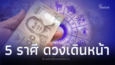 5 ราศี ดวงเดินหน้า มีโอกาสดี และคำแนะนำ