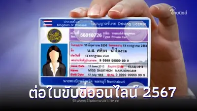 ภายใน 1 ชั่วโมง เผยขั้นตอนอบรมต่อใบขับขี่ออนไลน์ 2567 ผ่าน DLT e-Learning