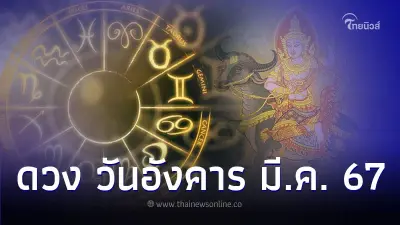 คนเกิด วันอังคาร ดวงในเดือนมีนาคม มีคำแนะนำ
