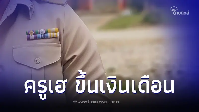 เคาะแล้ว "ขึ้นเงินเดือนครู-เจ้าหน้าที่รัฐ" ป.ตรีไม่น้อยกว่า 1.8 หมื่นบาท เคาะแล้ว "ขึ้นเงินเดือนครู-เจ้าหน้าที่รัฐ" ป.ตรีไม่น้อยกว่า 1.8 หมื่นบาท