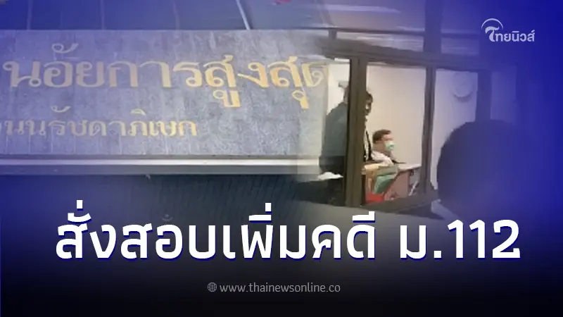 อสส.สั่งสอบเพิ่ม "ทักษิณ" คดี ม.112 ลุ้นนัดฟังคำสั่ง 10 เม.ย.นี้ อสส.สั่งสอบเพิ่ม "ทักษิณ" คดี ม.112 ลุ้นนัดฟังคำสั่ง 10 เม.ย.นี้