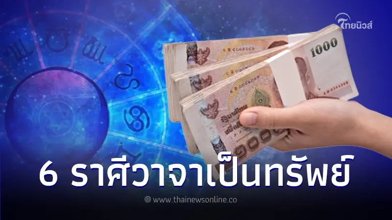 "หมอบอย เคลียร์ชัด" เปิดดวงชะตา 6 ราศี เตรียมยิ้มรับโชค วาจาเป็นทรัพย์