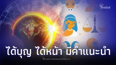 ดวงกุมภาพันธ์ 7 ราศี ได้บุญ ได้หน้า มีคำแนะนำ
