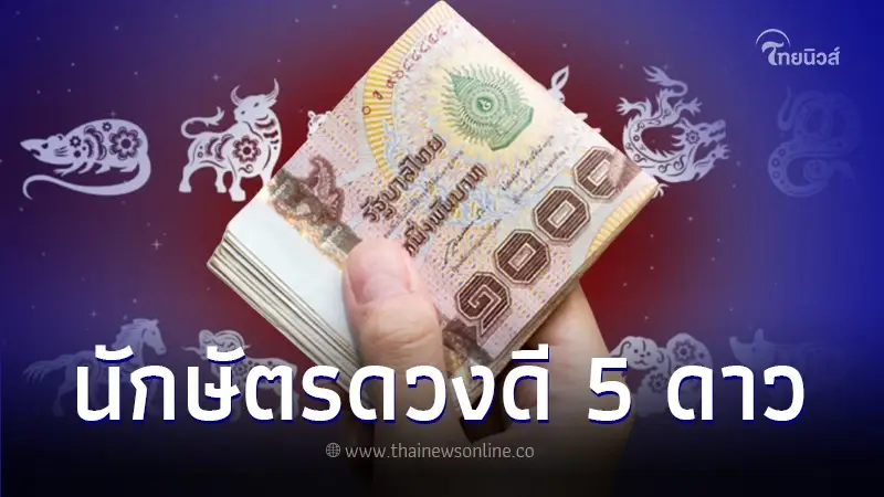 สมาคมโหรฯ จัดอันดับดวง 5 นักษัตร ดวงดีระดับ 5 ดาว โชคดี เฮงที่สุดในเดือน ก.พ.67 สมาคมโหรฯ จัดอันดับดวง 5 นักษัตร ดวงดีระดับ 5 ดาว โชคดี เฮงที่สุดในเดือน ก.พ.67
