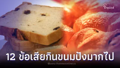ระวัง 12 ผลเสียของการกิน "ขนมปัง" มากเกินไป