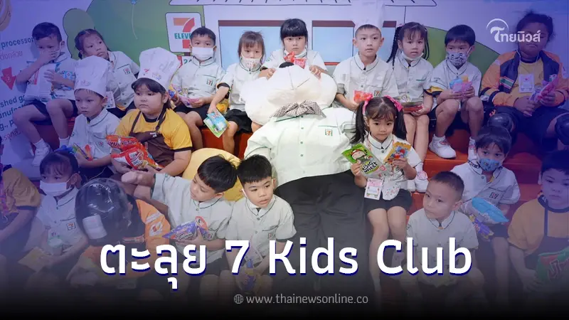 "ซีพี ออลล์" ส่งความสุขเทศกาลวันแห่งความรัก ชวนน้อง ๆ ตะลุย 7 Kids Club "ซีพี ออลล์" ส่งความสุขเทศกาลวันแห่งความรัก ชวนน้อง ๆ ตะลุย 7 Kids Club