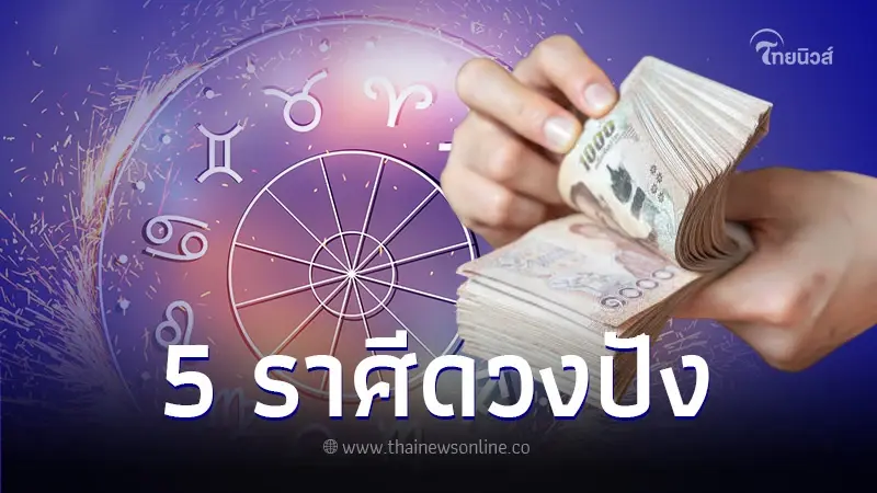 เช็กดวงชะตาเดือนกุมภาพันธ์ 2567 จัดอับดับ 5 ราศี ดวงปัง เศรษฐีตัวจริง เช็กดวงชะตาเดือนกุมภาพันธ์ 2567 จัดอับดับ 5 ราศี ดวงปัง เศรษฐีตัวจริง