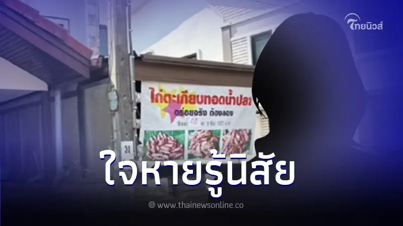 "ญาติผู้ตาย" เผยนิสัย เพื่อนบ้านครอบครองปรปักษ์ หลังเครียดจนจบชีวิตตัวเอง