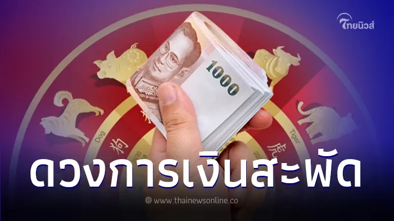 ส่องดวงชะตา 4 ปีนักษัตร ดวงการเงิน ส่งท้ายเดือนกุมภาพันธ์ 2567 ส่องดวงชะตา 4 ปีนักษัตร ดวงการเงิน ส่งท้ายเดือนกุมภาพันธ์ 2567