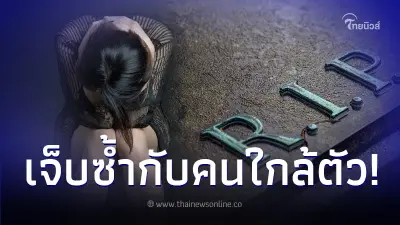เมียใจสลาย เพิ่งรู้ว่าผัวมีโลก 2 ใบซุกนาน 20 ปี หลังเห็นชื่อผู้รับเงินประกัน