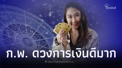 6 ราศี ดวงการเงินดี มีโอกาสเข้ามาหลายเรื่อง