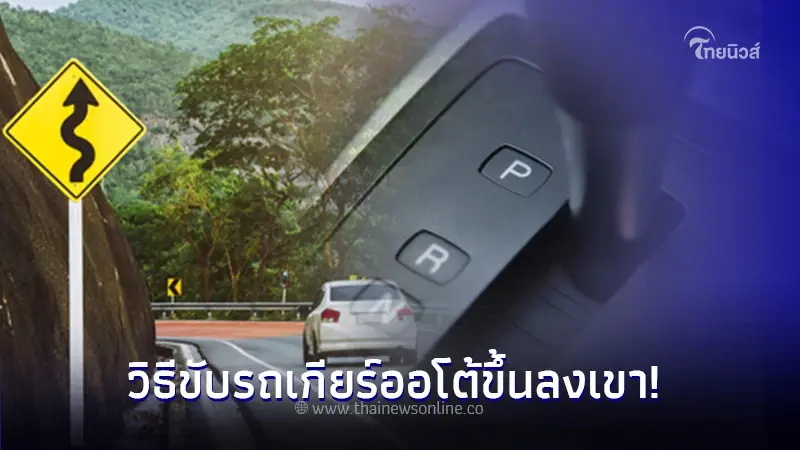 ใช้รถต้องรู้! ขับรถเกียร์ออโต้ขึ้น-ลง ยังไงให้ปลอดภัย ใช้รถต้องรู้! ขับรถเกียร์ออโต้ขึ้น-ลง ยังไงให้ปลอดภัย