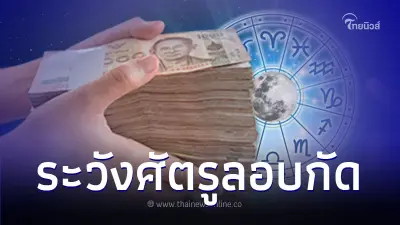 4 ราศี ดวงการเงินหลังจากนี้ต้องระวัง มีคำแนะนำ