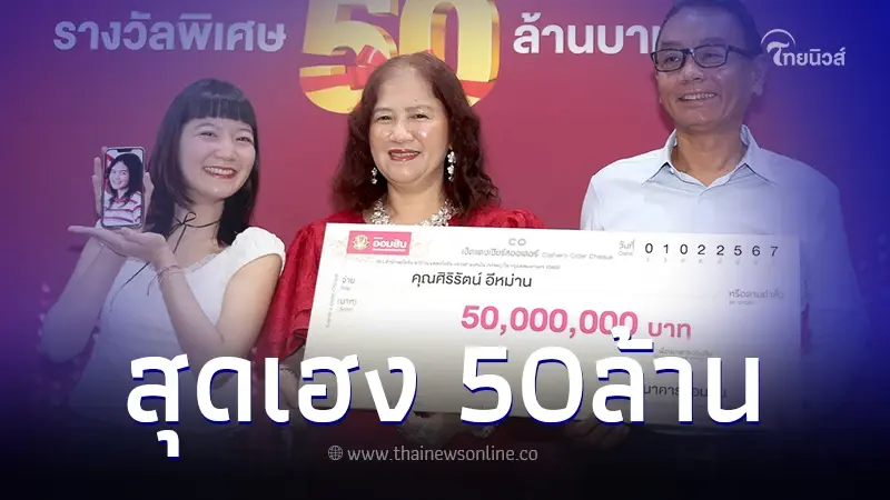 เผยโฉมหน้า หญิงดวงเฮง ถูกสลากออมสิน รับเต็มๆ 50 ล้านบาท เผยโฉมหน้า หญิงดวงเฮง ถูกสลากออมสิน รับเต็มๆ 50 ล้านบาท