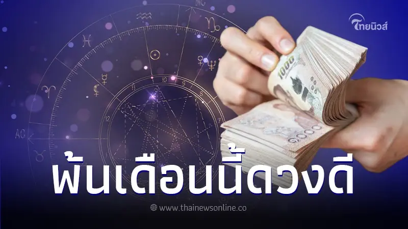 เปิดดวงชะตา 5 ราศี เดือนมีนาคม เตรียมดวงพุ่ง ข่าวใหญ่กำลังจะเข้ามา เปิดดวงชะตา 5 ราศี เดือนมีนาคม เตรียมดวงพุ่ง ข่าวใหญ่กำลังจะเข้ามา