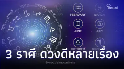 3 ราศี ดวงดีหลายเรื่อง แต่ต้องเตรียมใจไว้บ้าง