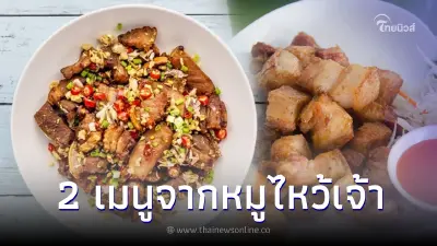 เปลี่ยนหมูไหว้เจ้าเป็น 2 เมนูเด็ด "หมูสามชั้นทอดน้ำปลา-คั่วพริกเกลือ" เปลี่ยนหมูไหว้เจ้าเป็น 2 เมนูเด็ด "หมูสามชั้นทอดน้ำปลา-คั่วพริกเกลือ"