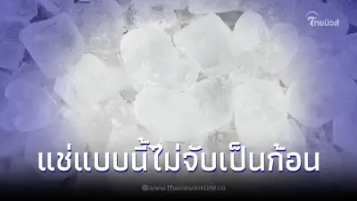 เปิดเคล็ดลับ "แช่น้ำแข็งยูนิต" ไม่ให้จับตัวกันเป็นก้อน ชีวิตง่ายขึ้นเยอะ