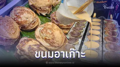 "ขนมอาเก๊าะ" ขนมพื้นบ้านชาวไทยมุสลิม ของดีจาก 3 จังหวัดชายแดนใต้ "ขนมอาเก๊าะ" ขนมพื้นบ้านชาวไทยมุสลิม ของดีจาก 3 จังหวัดชายแดนใต้