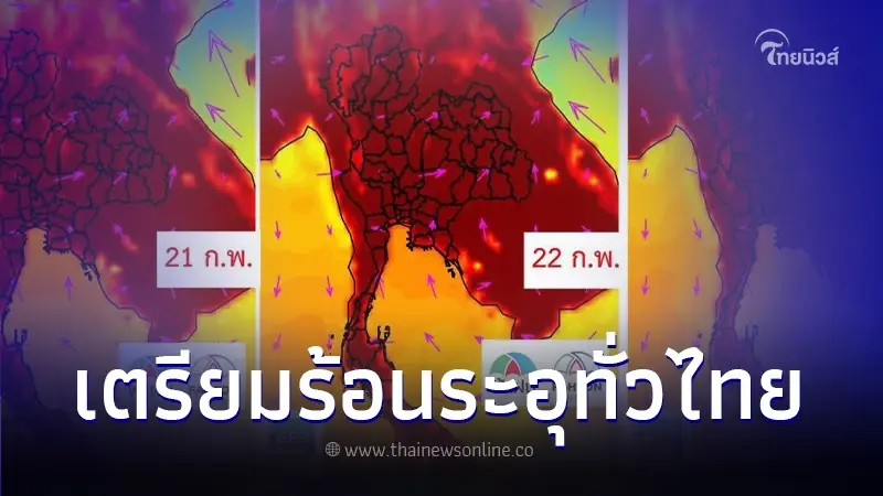 พยากรณ์อากาศช่วง 19 - 25 ก.พ.นี้ กราฟสภาพอากาศแดงดำเดือด หลายพื้นที่ร้อนจัด