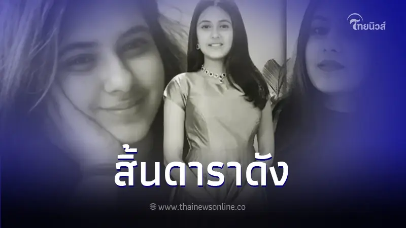 เศร้า นักแสดงหญิง วัย 19 ปี เสียชีวิตกะทันหัน แฟนคลับแห่แสดงความอาลัย เศร้า นักแสดงหญิง วัย 19 ปี เสียชีวิตกะทันหัน แฟนคลับแห่แสดงความอาลัย