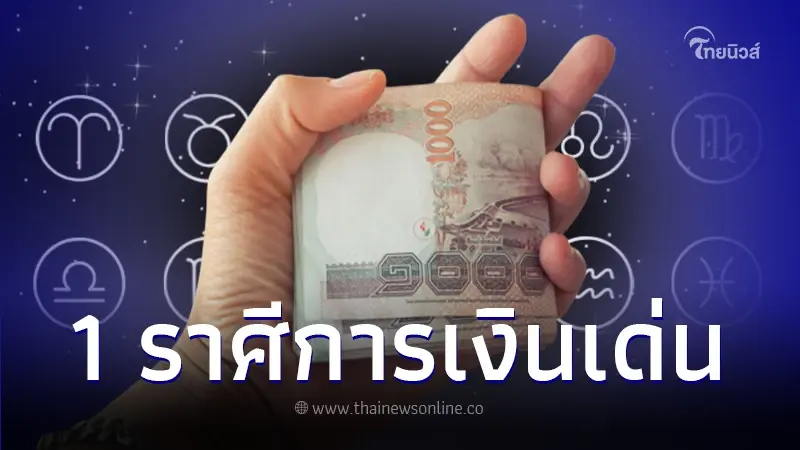 เปิดดวงกลางเดือนกุมภาพันธ์ พบ 1 ราศี การเงินเด่นมาก มีรายได้หลายช่องทาง